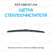 Щетка стеклоочистителя гибридная AVS 22"/550 мм