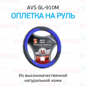 Оплетка руля AVS M кожа черно-синяя GL-910