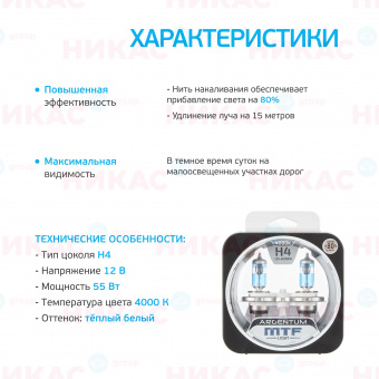 MTF - H4-12v 60/55w 4000 К  Argentum+80% 