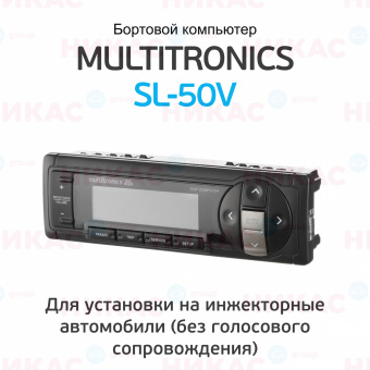 Бортовой компьютер Multitronics SL-50 V