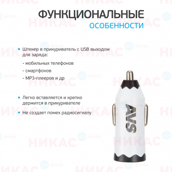 Автомобильное зарядное устройство USB (1 порт) (1,2 А) белый AVS UC-311