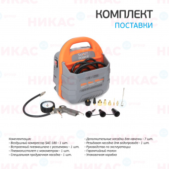 Компрессор воздушный универсальный BERKUT SMART POWER SAC-180