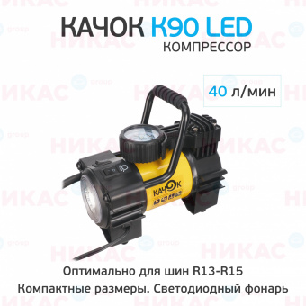 Компрессор КАЧОК К90 LED